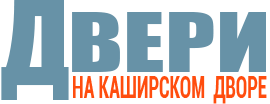 Двери на Каширском Дворе